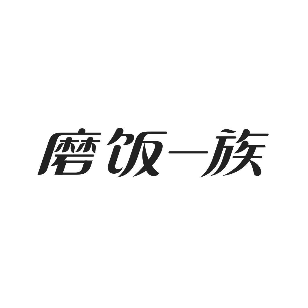 磨饭一族