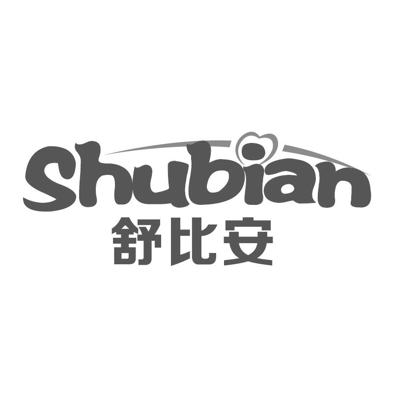 舒比安
