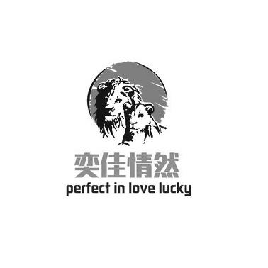 奕佳情然 PERFECT IN LOVE LUCKY