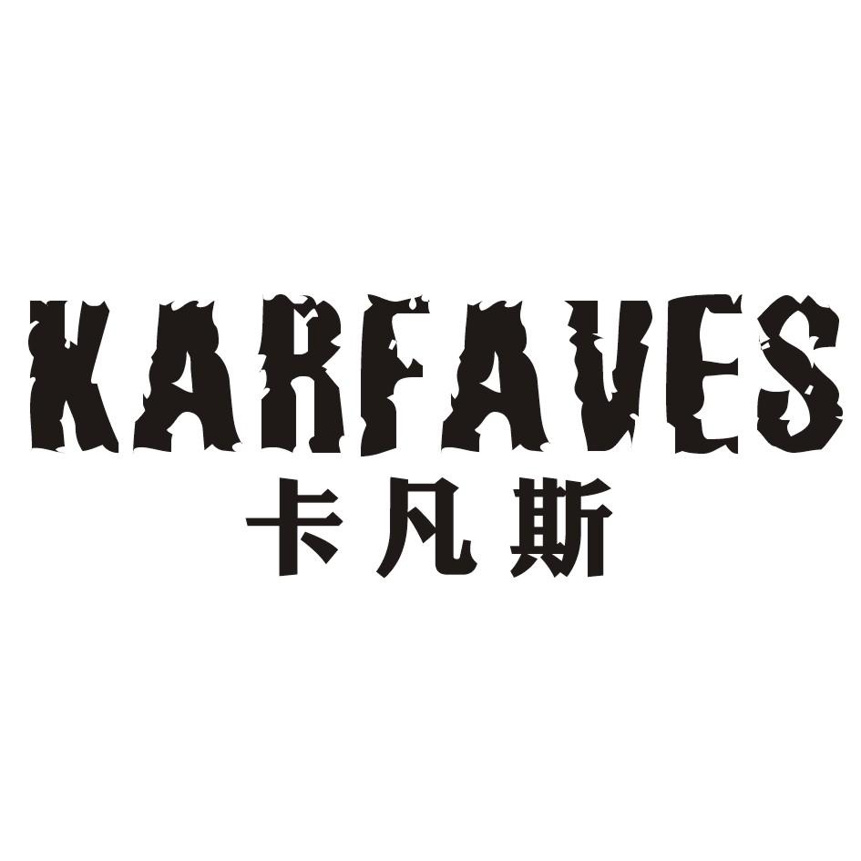 KARFAVES 卡凡斯