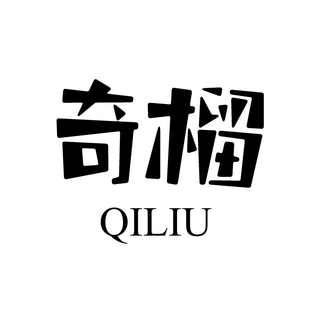 奇榴