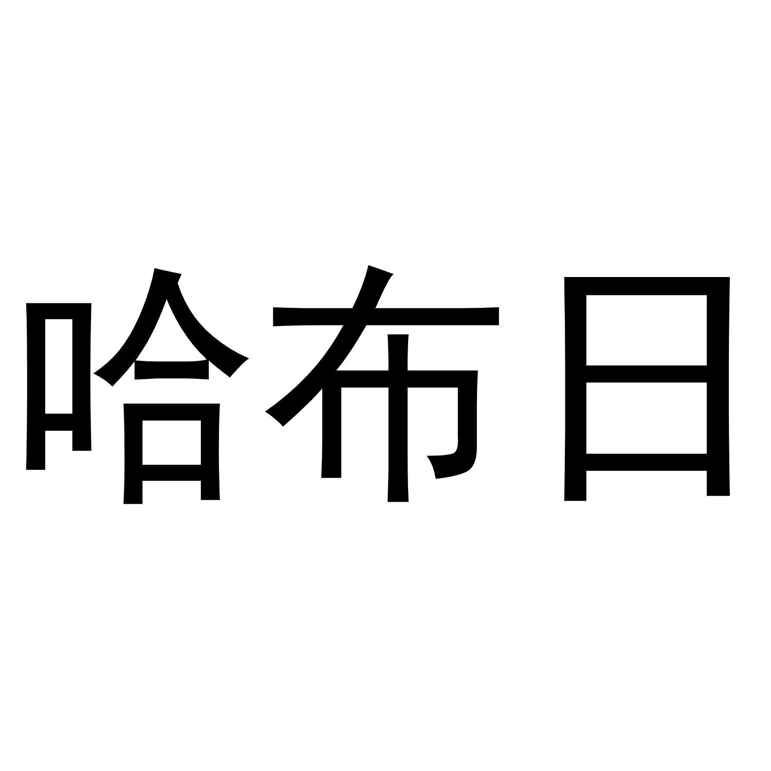 哈布日
