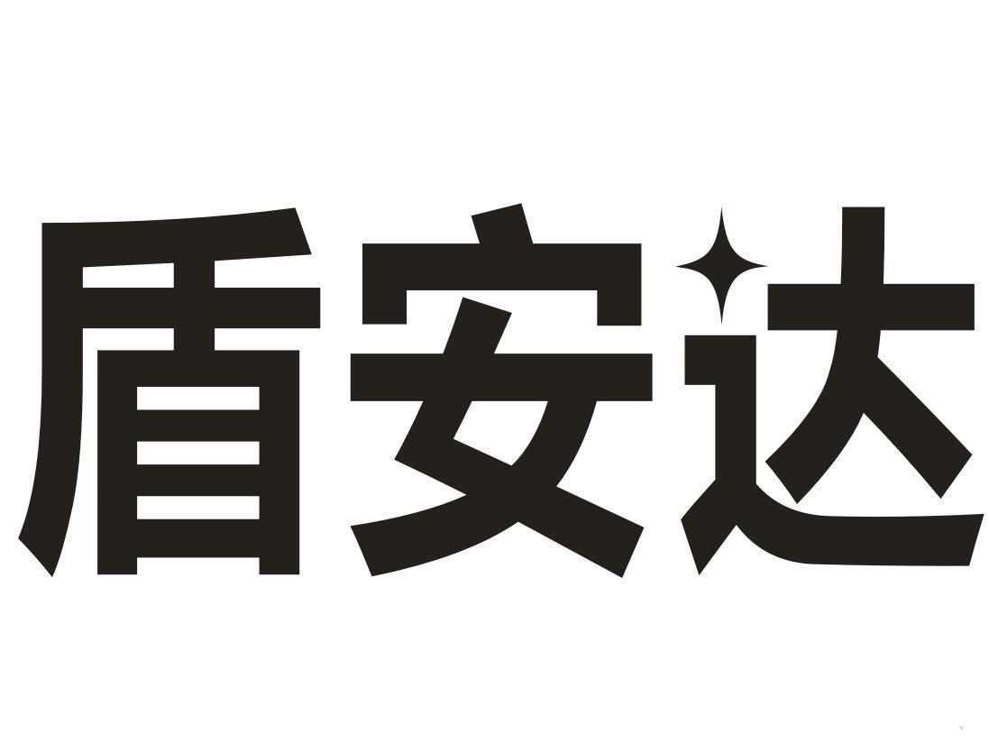 盾安达
