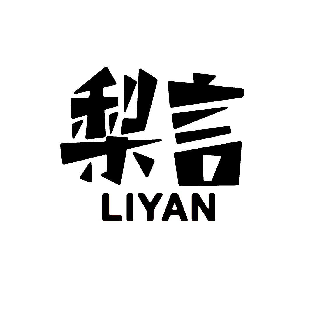 梨言