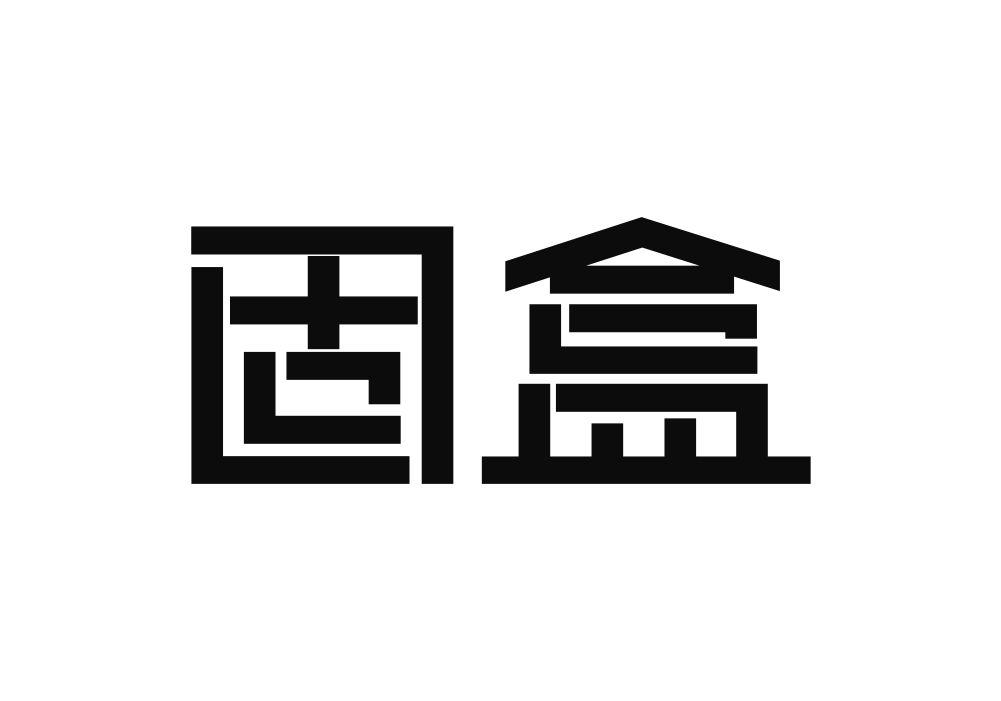 固盒