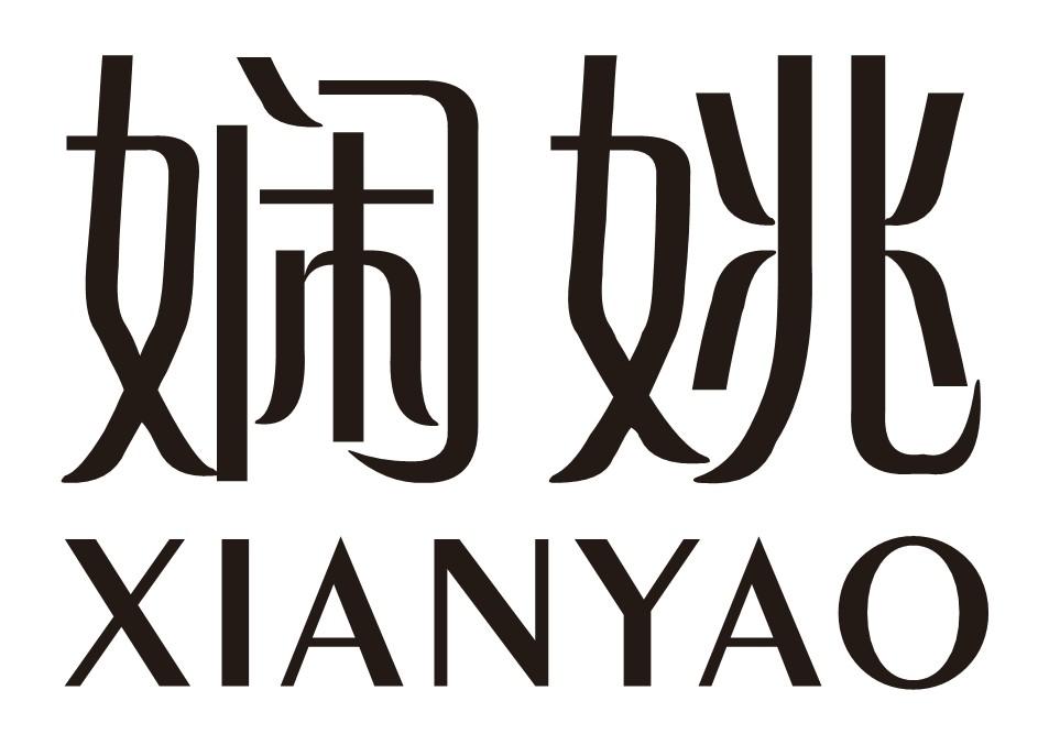 娴姚
