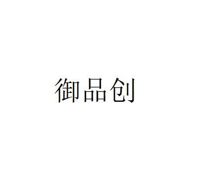 御品创
