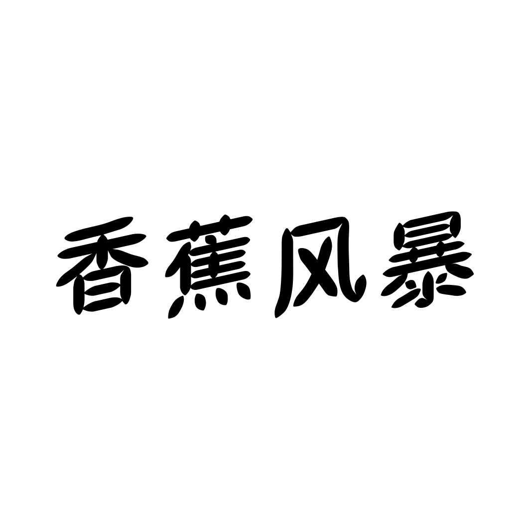 香蕉风暴