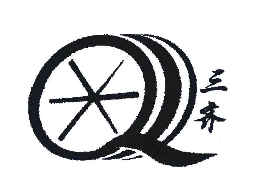 三齐;Q