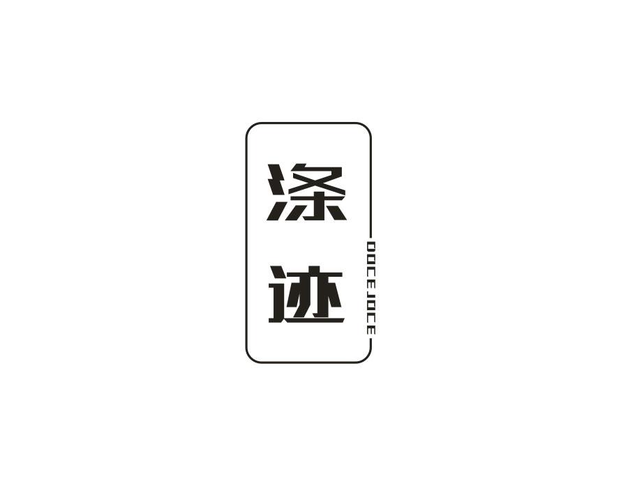 涤迹