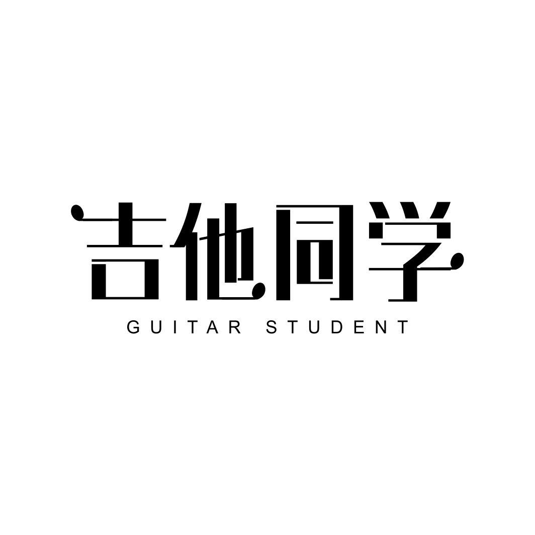 吉他同学 GUITAR STUDENT
