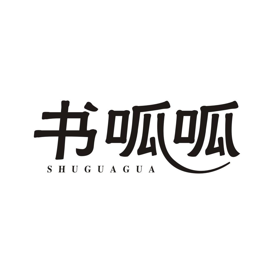 书呱呱