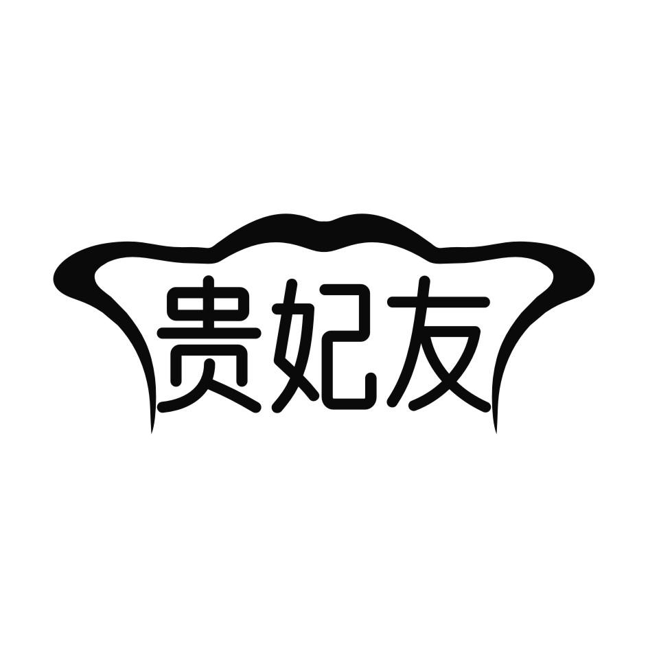 贵妃友