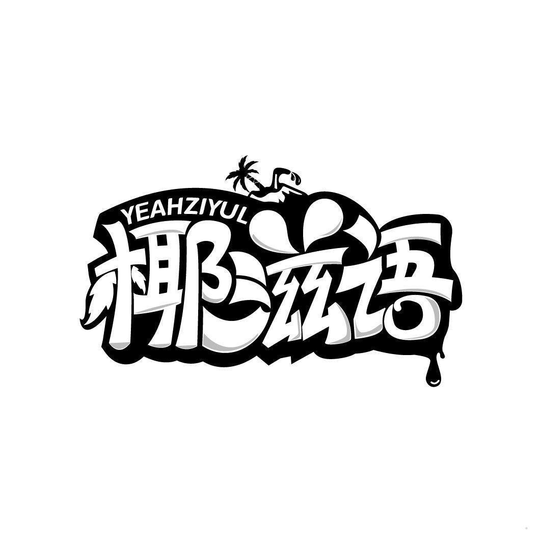 椰滋语 YEAHZIYUL