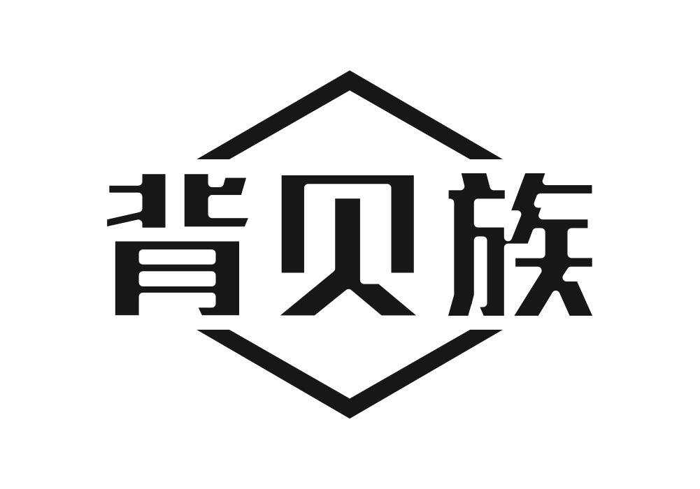 背贝族