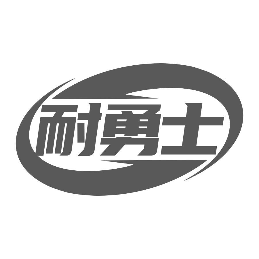 耐勇士