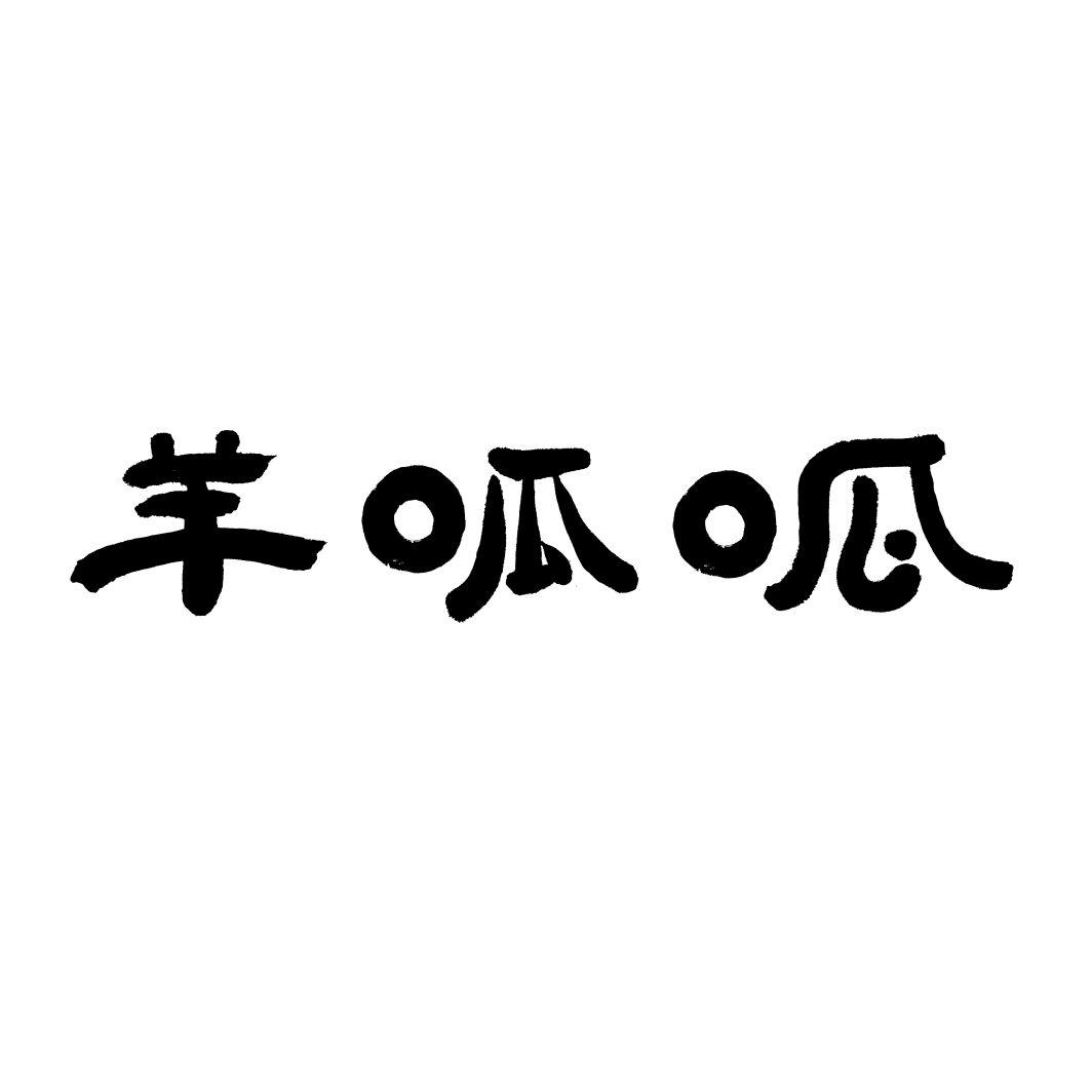 羊呱呱