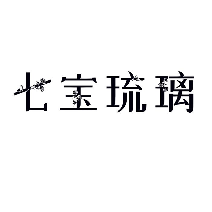七宝琉璃