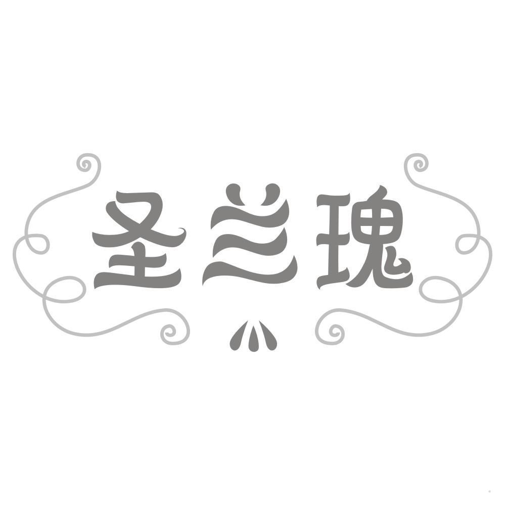 圣兰瑰