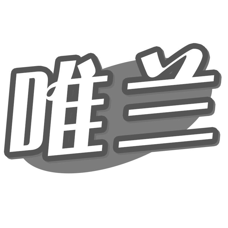 唯兰