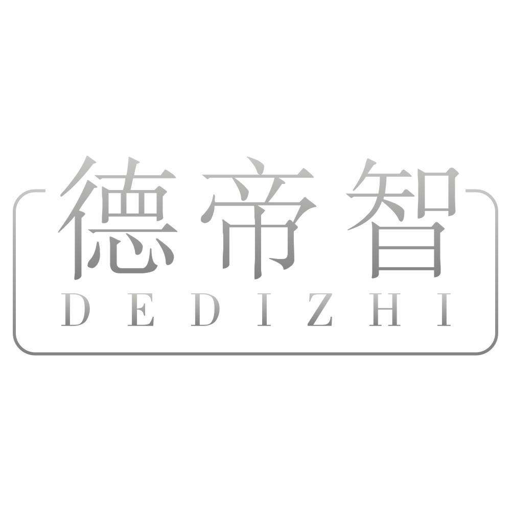 德帝智