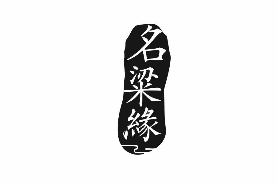 名粱缘