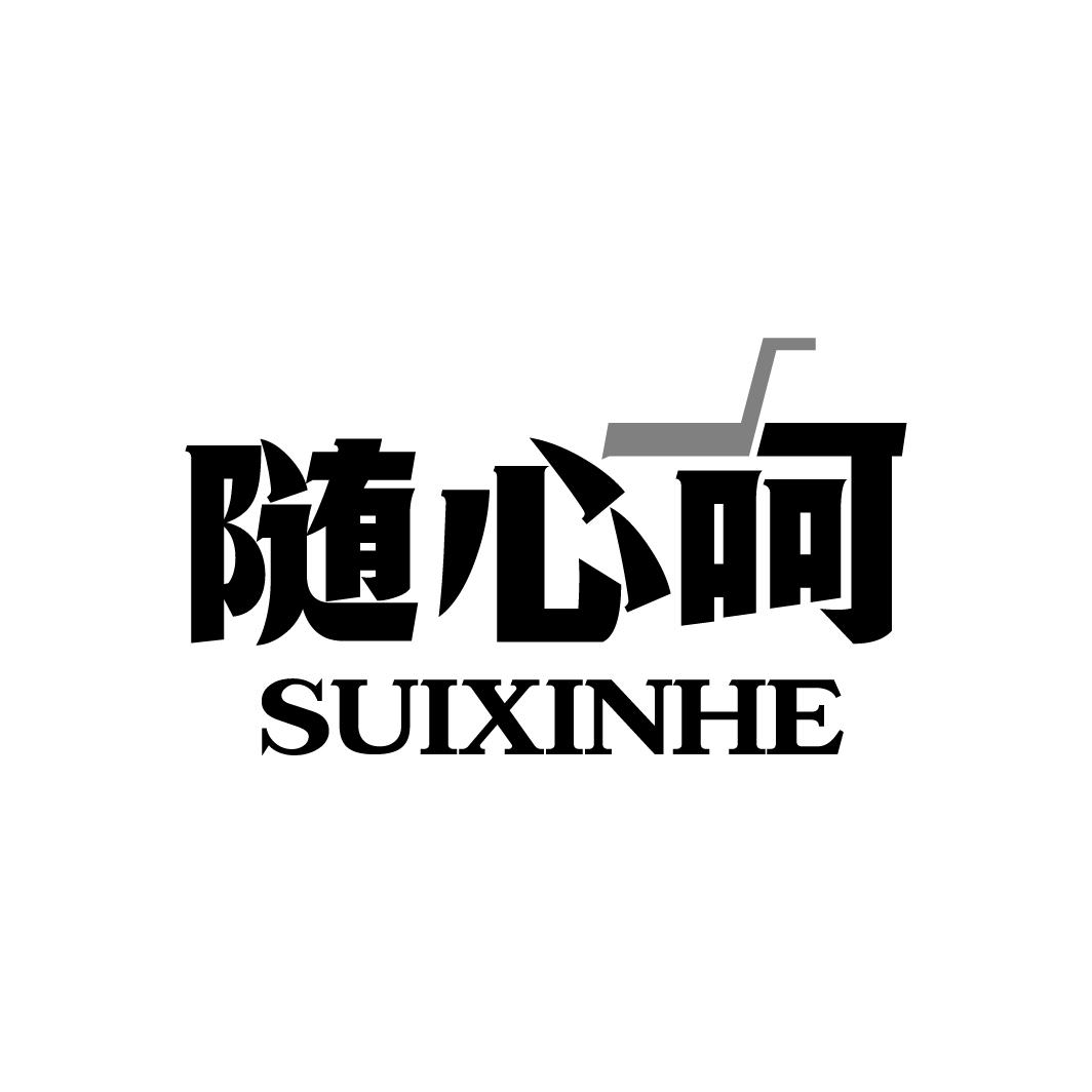随心呵
