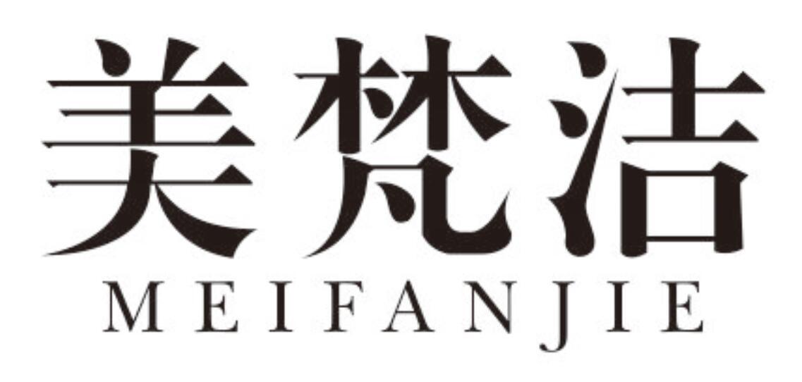 美梵洁