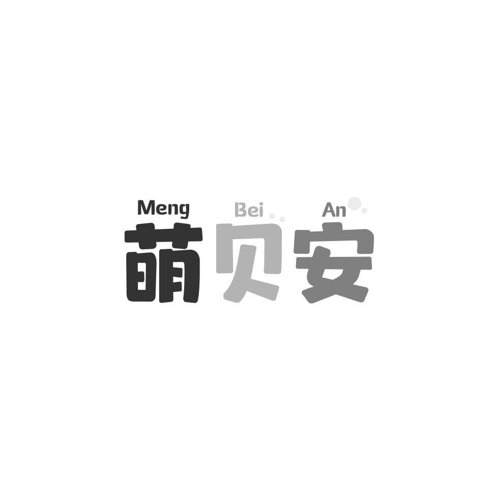 萌贝安