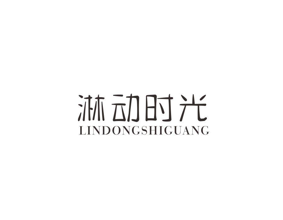 淋动时光