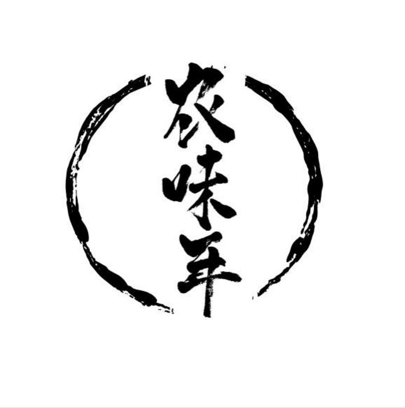 农味年