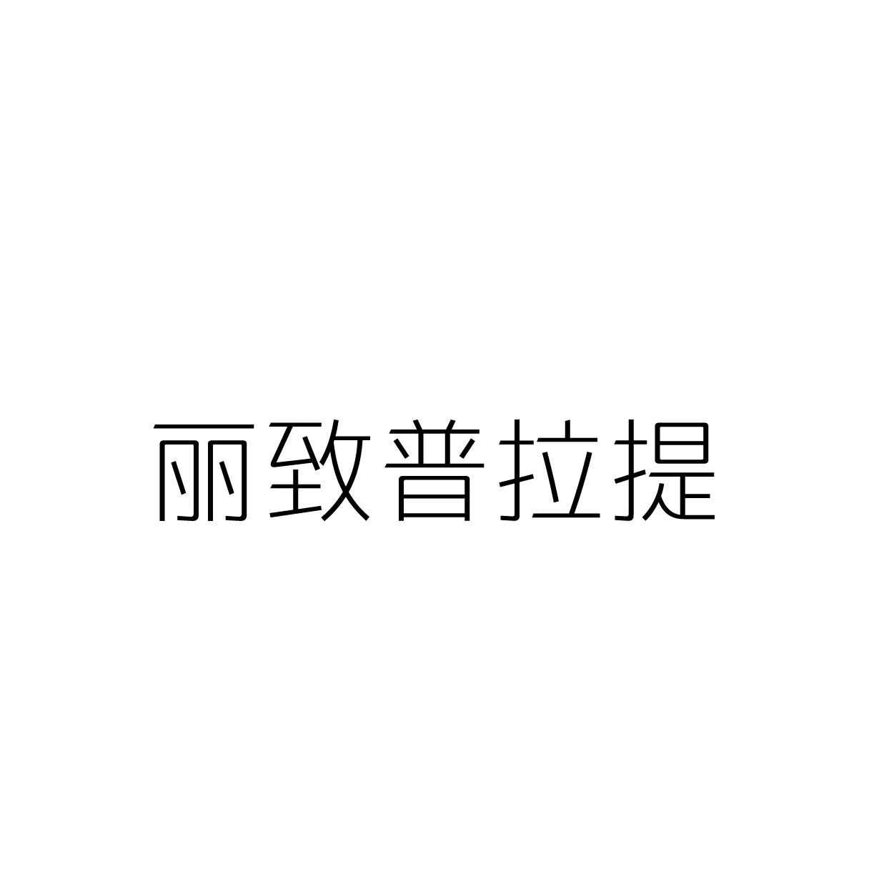 丽致普拉提