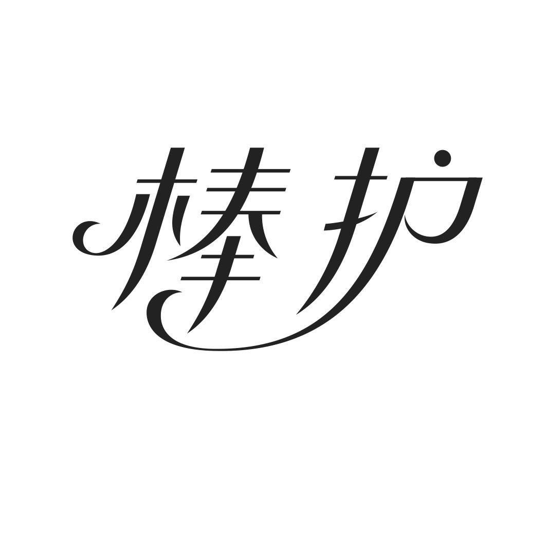棒护