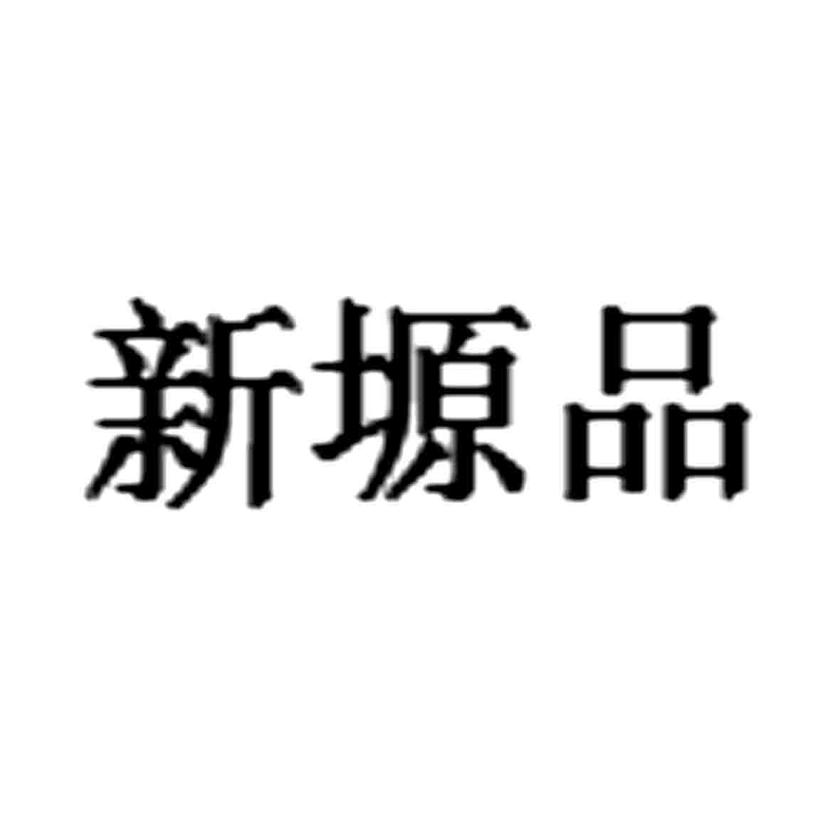 新塬品