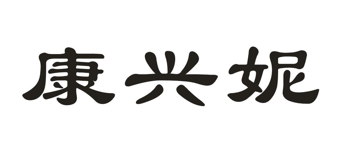 康兴妮