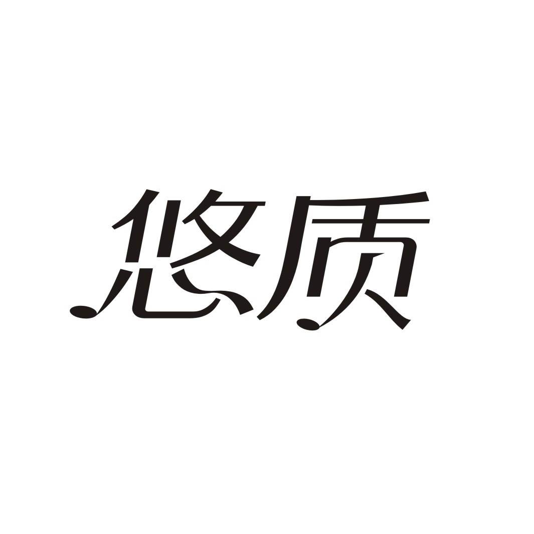 悠质