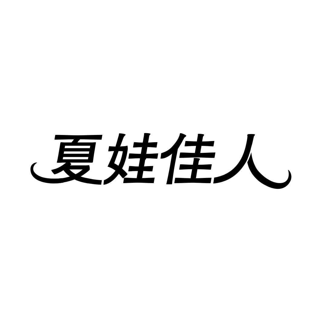 夏娃佳人