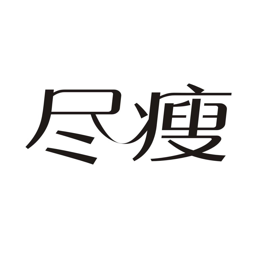 尽瘦