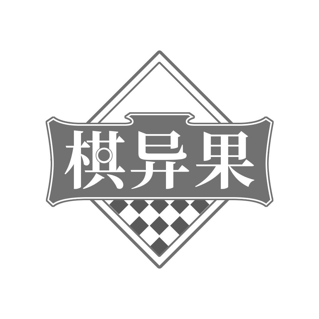 棋异果