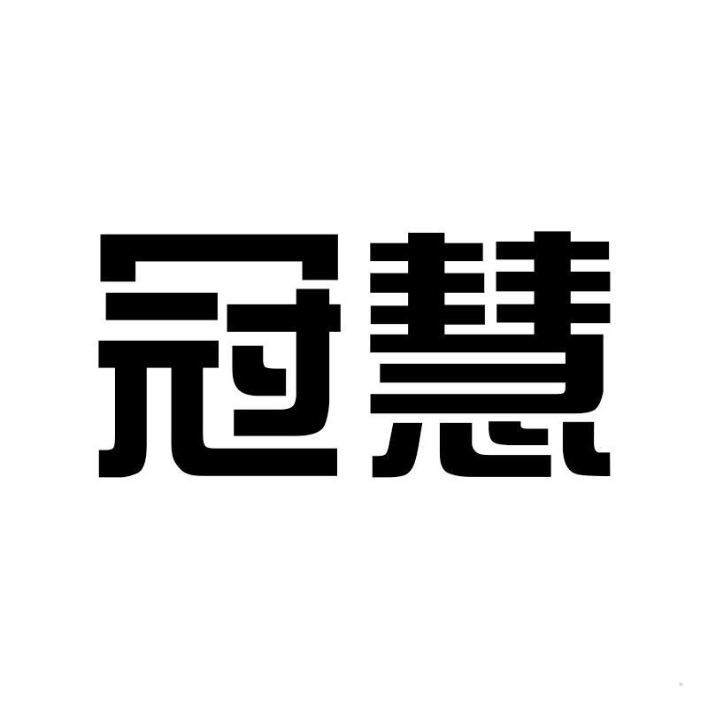 冠慧