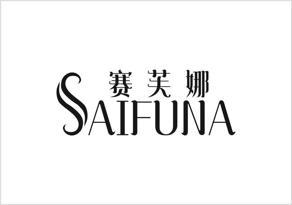 赛芙娜