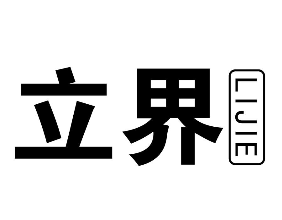 立界