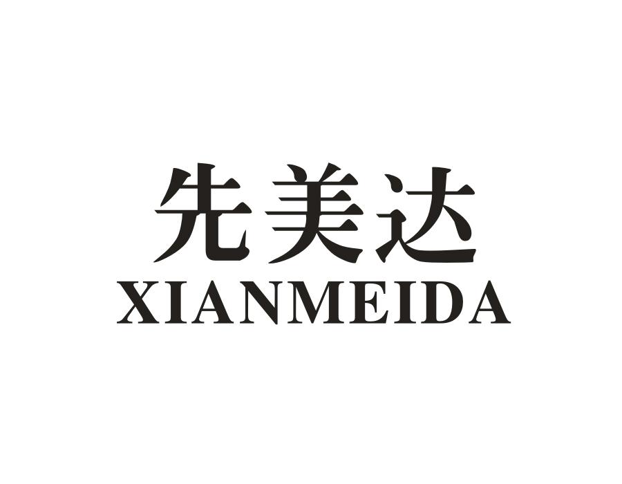 先美达