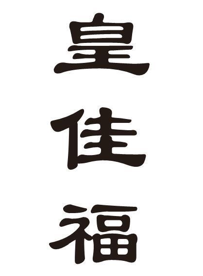 皇佳福