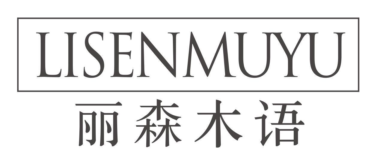 丽森木语