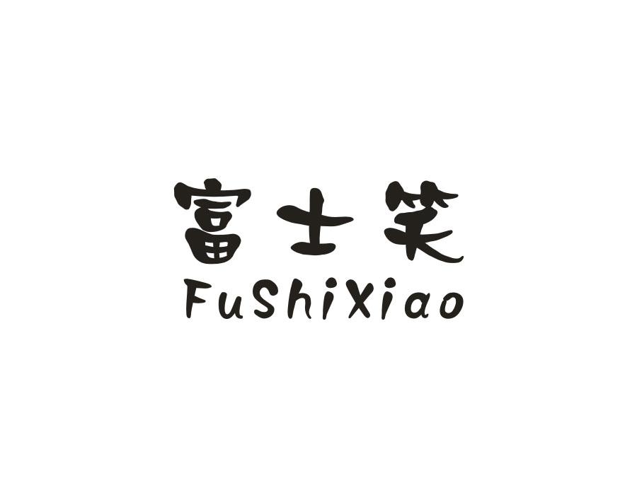 富士笑