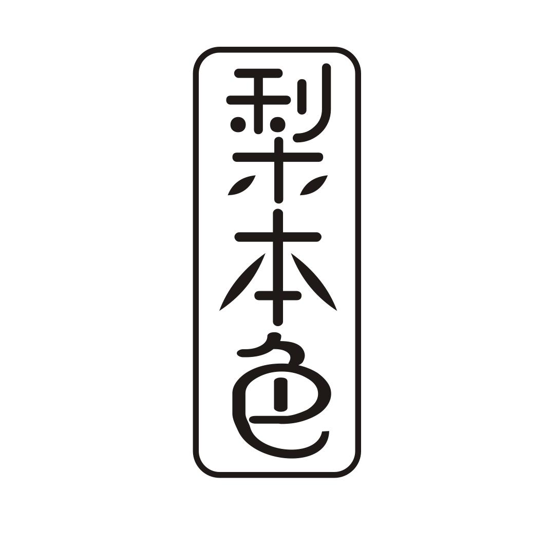 梨本色