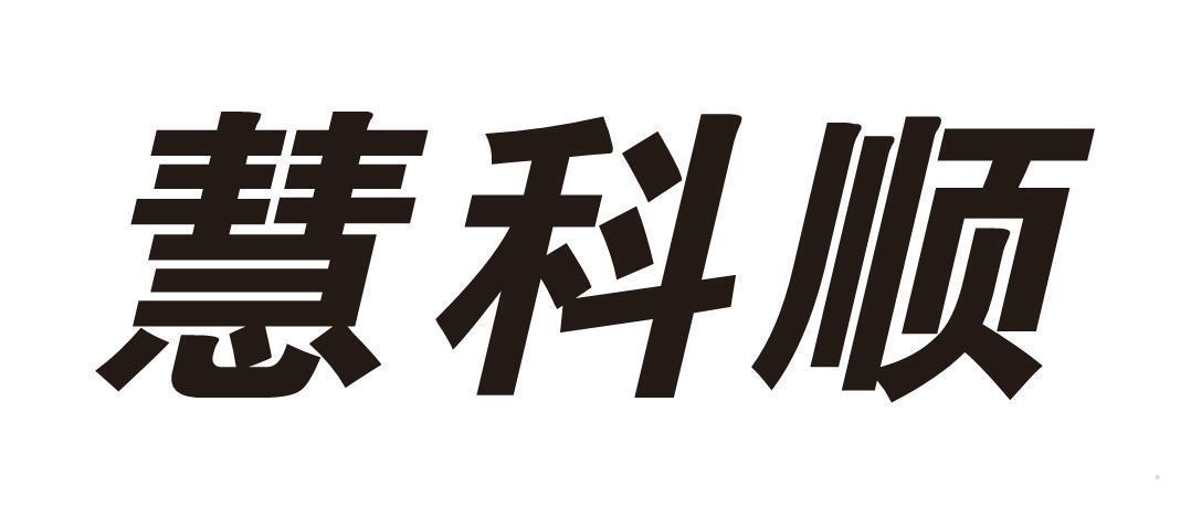 慧科顺