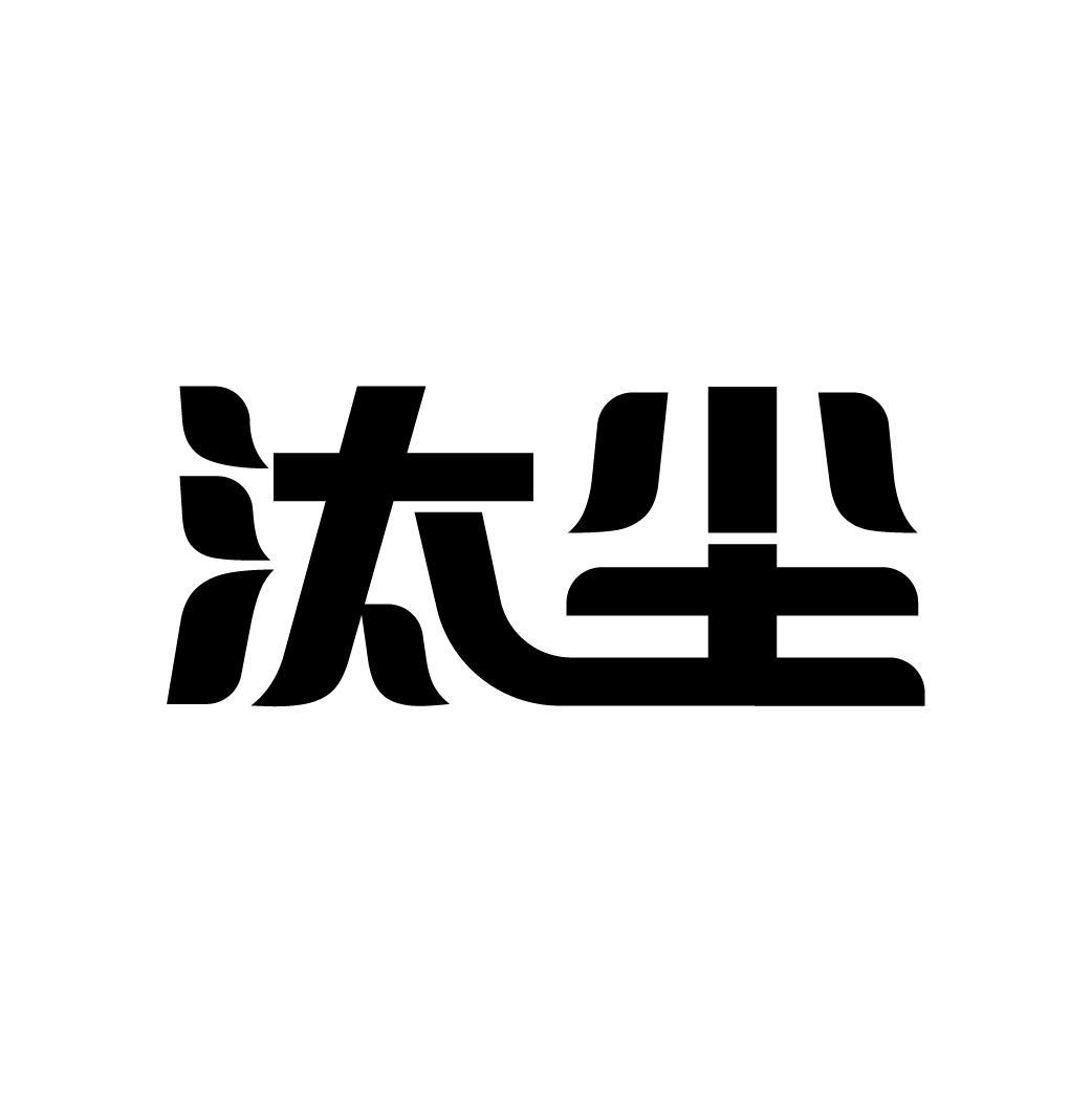 汰尘