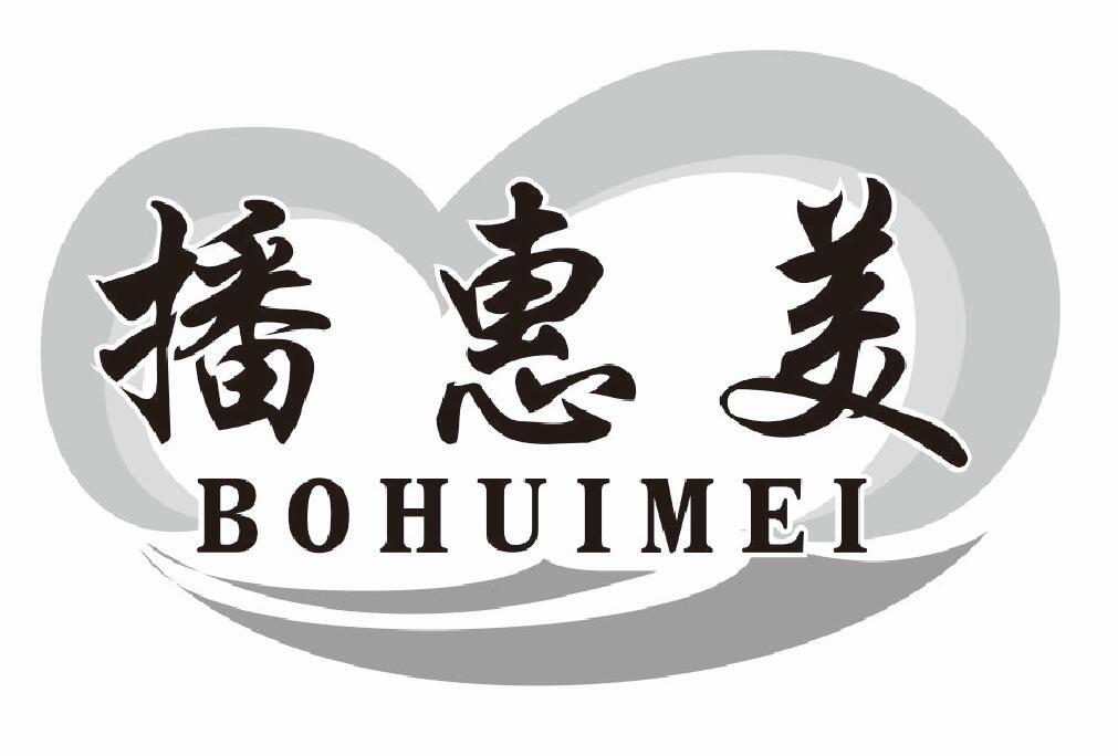 播惠美
